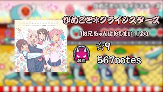 【創作譜面】ひめごと*クライシスターズ -「お兄ちゃんはおしまい！」より