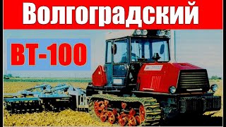 ВТ-100: мощный трактор Волгоградского завода