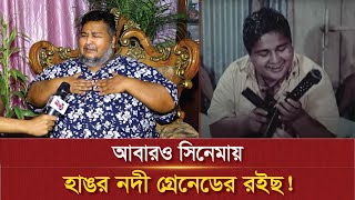 হাঙর নদী গ্রে*নে*ডে*র রইছ কি সিনেমায় ফিরছেন? | The News