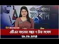 এটিএন বাংলার সন্ধ্যা ৭ টার সংবাদ। ২৯-০৯-২০২৪ । Bangla Khobor | Ajker News