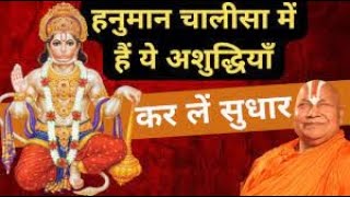 Shri Hanuman Chalisa New Version @SwamiRambhadracharayaji_ Super fast Hanuman Chalisa in 4 Minutes