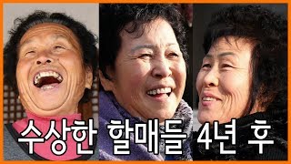 수상한 할매들 4년 후 (본)