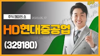 HD현대중공업(329180)_문현진 전문가_종목 상담 (20230517)