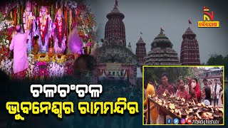 Odisha Celebrates Ram Navami With Great Pomp and Show | NandighoshaTV