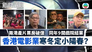 TVB新聞透視｜電影小陽春？｜(繁／簡字幕)｜無綫新聞 ｜TVB News