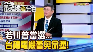 《若川普當選... 台積電機會與命運!》【錢線百分百】20241105-2│非凡財經新聞│