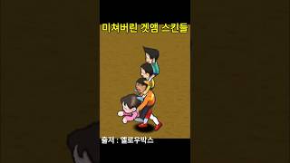 미쳐버린 스킨들 #겟앰프드