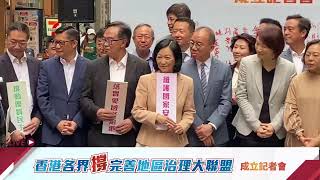 【直播】 - 「香港各界撐完善地區治理大聯盟」成立記者會