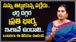 Priya Chowdary : Wife & Husband Problems | భర్త దగ్గర భార్య ఇలానే ఉండాలి  || Sumantv Life Coach