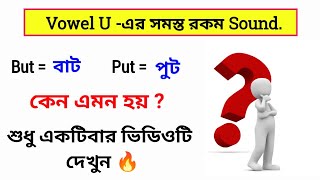 U - এর সমস্ত রকম উচ্চারণ ।। ইংরেজি উচ্চারণ শেখার সহজ উপায়  ।। English vowel sounds ।। bkteacher ।।