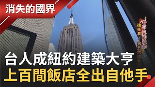 台人成紐約建商大亨！在黃金地帶建\