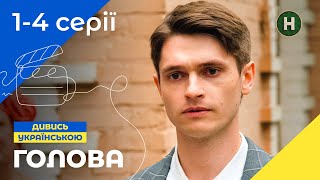 АНТОНОВКА ВСТРЕЧАЕТ СТУДЕНТОВ. Голова 1–4 серии | КОМЕДИЯ | УКРАИНСКИЙ СЕРИАЛ | СЕМЕЙНОЕ КИНО