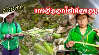 เมนูโบราณที่แสนโอชา แกงอิลอกใส่กระดูกหมูไข่มดแดงพร้อมวิธีทำ#แกงอีลอก#kppchannel