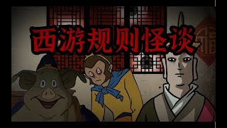 一口气看完《西游规则怪谈》