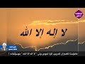 ئایا ئەوەی بلێ لا الە الا اللە ئیتر مسوڵمانە