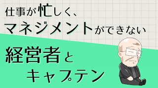 【第280話】仕事が忙しく、マネジメントができない経営者とキャプテン｜『賢者からの三つの教え』著者解説‼