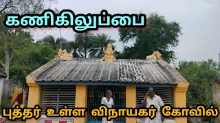 ஒரே ஆலயத்தில் சைவம் வைணவம் பெளத்தம் சார்ந்த மூவரையும் தரிசிக்க முடியும் கணிகிலுப்பை