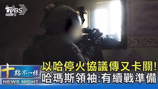 以哈停火協議傳又卡關! 哈瑪斯領袖:有續戰準備｜十點不一樣20240228@TVBSNEWS02