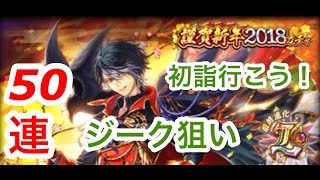 【黒猫のウィズ】ジーク狙いの謹賀新年ガチャ50連！【初詣行こう！】