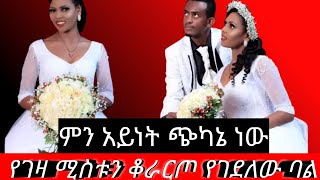 የገዛ ሚስቱን ቆራርጦ የገደለው ባል #sefu_fantahun #donkey_tube #ashrukachannel