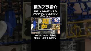 積みプラ紹介HG1/144ガンダムアヴァランチエクシアダッシュ　2024年9月17日【プラモデル・ガンプラ】