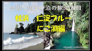 四国一周車中泊の旅6日目　　桂浜　仁淀ブルー　にこ淵編