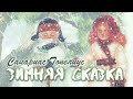 Зимняя сказка i Сакариас Топелиус i Сказка на ночь