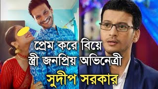 অভিনেতা সুদীপ সরকারের সুন্দরী স্ত্রীকে চিনে নিন | Actor Sudip Sarkar Wife