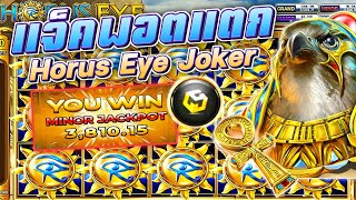 🎮 388GOAL​ : Horus​ Eye​ สล็อต​ Joker ฮอรัสอาย​ แจ็คพอต​แตก!