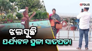 ଝଲସୁଛି ପର୍ଯ୍ୟଟନ ସ୍ଥଳୀ ସାତପଡା | Satapada | Tourist Destination