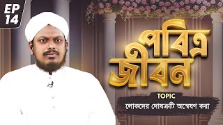 Pobitro jibon Ep#14 - পবিত্র জীবন - Reaz Attari - Madani Channel Bangla