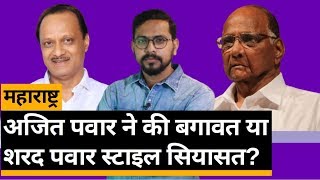 Maharashtra: अजित पवार ने की बगावत, या ये है Sharad Pawar स्टाइल सियासत | Quint Hindi