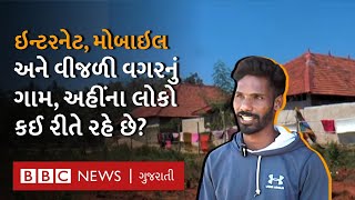 Life Without Electricity and Internet : મોબાઇલ અને ઇન્ટરનેટ વગરના આ ગામમાં લોકો કઈ રીતે રહે છે?