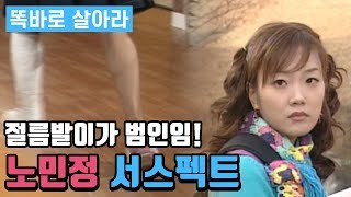 [똑바로 살아라] 똑살 EP 32 │ 절름발이가 범인이다! 노민정 서스펙트