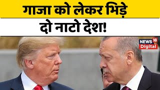 Israel Hamas War: Donald Trump के Gaza Plan पर क्यों बिखरे Erdogan?|Palestine|Netanyahu|Turkey|News