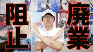 アニメYouTuber廃業阻止！！【著作権侵害に妥協なし】