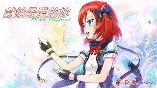 【初音未來】獻給最愛的妳【中文原創曲】