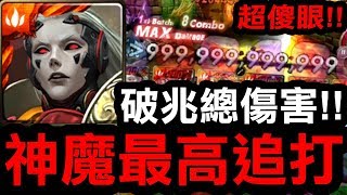 【神魔之塔】總傷破兆！『神魔最高追打！』每下都百億超傻眼！『龐貝最扯BUG公開』【Hsu】