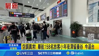 空調異常! 華航158名旅客小年夜滯留曼谷 因\