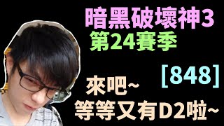 【迪亞】暗黑破壞神3 第24賽季｜來吧 等等又有D2啦~ ｜#848｜大家一起參加賽季拿獎勵【Diablo3】