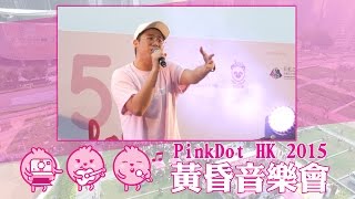 Rapper MASTAMIC《長大》、《上位》 - PinkDot HK 2015 黃昏音樂會