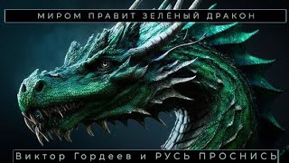 Они СТОЯТ за Ротшильдами и Рокфелерами : ОРДЕН ЗЕЛЕНОГО ДРАКОНА ( ГОРДЕЕВ И РУСЬ ПРОСНИСЬ)