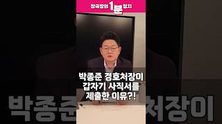 [장국장의 1분 정치] 박종준 경호처장이 갑자기 사직서를 제출한 이유는 무엇일까? #shorts