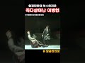 죽다살아난 이병헌의 복수극