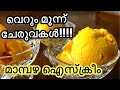 വെറും മൂന്ന് ചേരുവകൾ - മാമ്പഴ ഐസ്ക്രീം // 3 ingredients Mango 🥭 Ice cream //