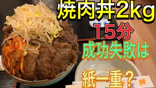 黒毛和牛焼肉　いま壱　焼肉丼2kg大食いチャレンジ