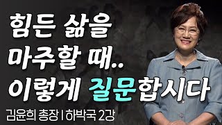 너무  힘든 삶을 마주할 때.. 이렇게 질문해볼까요? I 김윤희 총장의 하박국 2강 I 도대체 어느 때까지 입니까? 2부 I CTS두란노성경교실