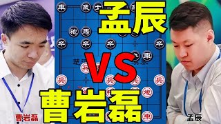 曹岩磊vs孟辰 象甲总决赛 连续四步败招葬送好局 全乱套了【四郎讲棋】