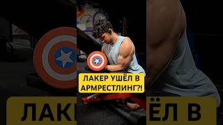 💪 ЛАКЕР УШЁЛ в АРМРЕСТЛИНГ?! 😳 #лакер #медиафутбол #армрестлинг #воркаут