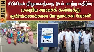 Opposition to relocation of CBCL company | Nagapattinam | Protest | Sun News